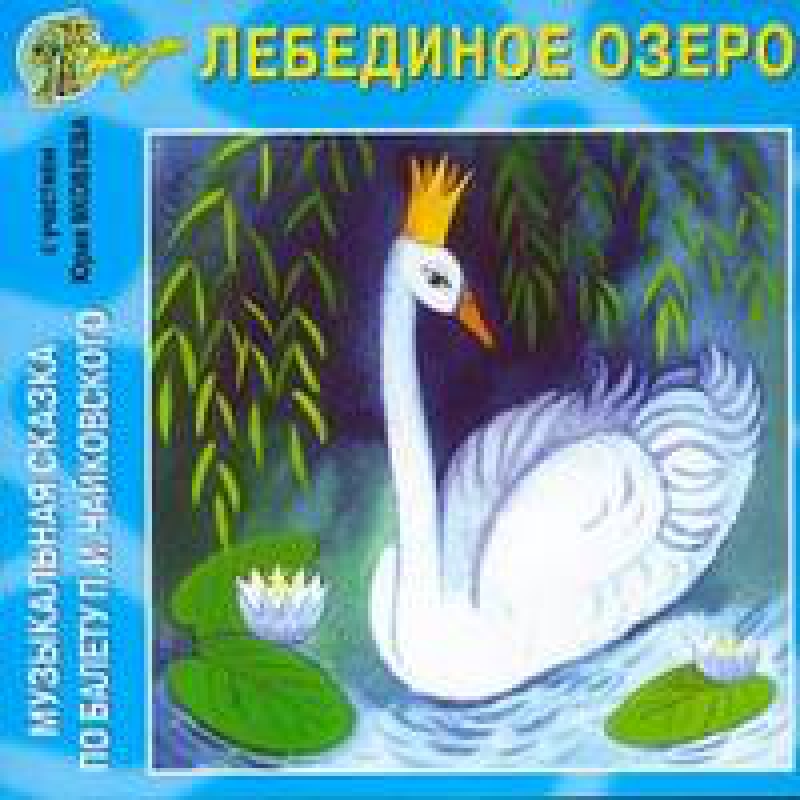 Сказки чайковского. Лебединое озеро сказка Автор. Музыкальная книга Лебединое озеро. Иллюстрация к музыкальному произведению.